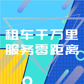 租车APP广告网站侧边栏广告